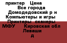 принтер › Цена ­ 1 500 - Все города, Домодедовский р-н Компьютеры и игры » Принтеры, сканеры, МФУ   . Кировская обл.,Леваши д.